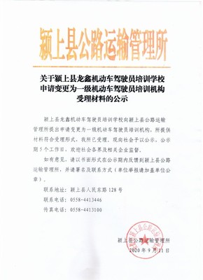 關(guān)于潁上縣龍鑫機(jī)動車駕駛員培訓(xùn)學(xué)校申請變更為一級機(jī)動車駕駛員培訓(xùn)機(jī)構(gòu)受理材料的公示