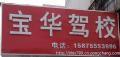 數字化時代下的駕培新篇章 深圳市寶華機動車駕駛員培訓與在線平臺的融合探索