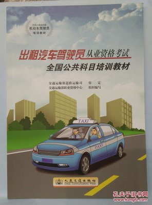 《出租汽車駕駛員從業資格考試連云港區域科目培訓教材》學習價值探析