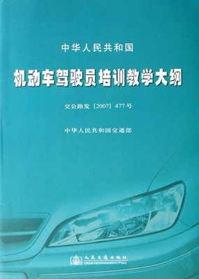 中華人民共和國機動車駕駛員培訓教學大綱(交公路發(2007)477號)
