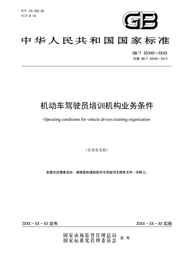 關于征求國家標準《機動車駕駛員培訓機構業務條件（征求意見稿）》等2項國家標準意見的通知與思考