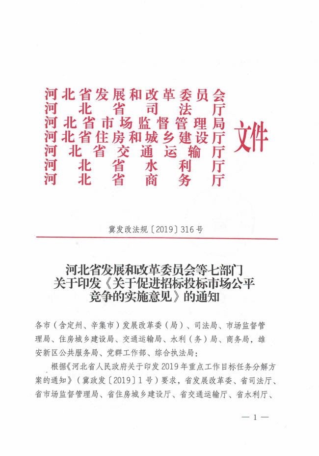 河北省發(fā)展和改革委員會等七部門關(guān)于印發(fā)《關(guān)于促進招標投標市場公平競爭的實施意見》的通知
