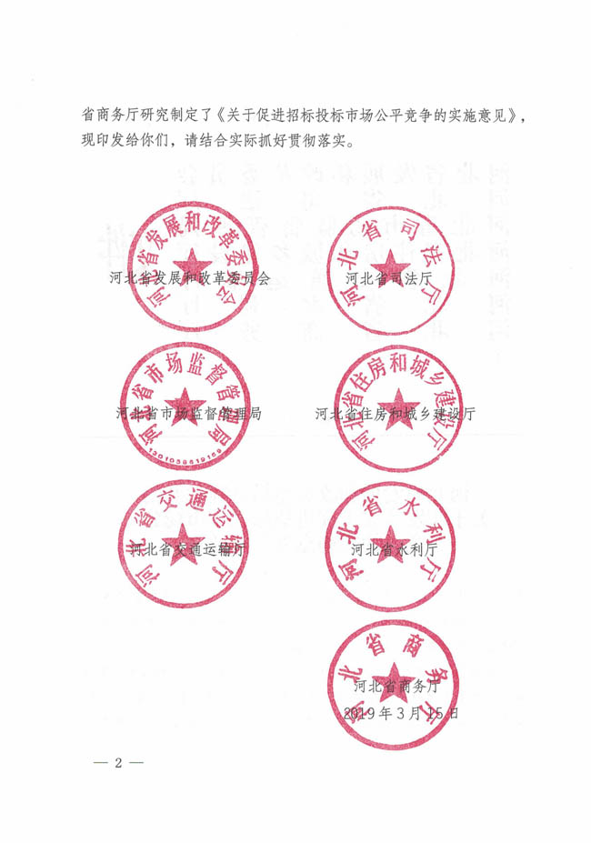 河北省發(fā)展和改革委員會等七部門關(guān)于印發(fā)《關(guān)于促進招標投標市場公平競爭的實施意見》的通知