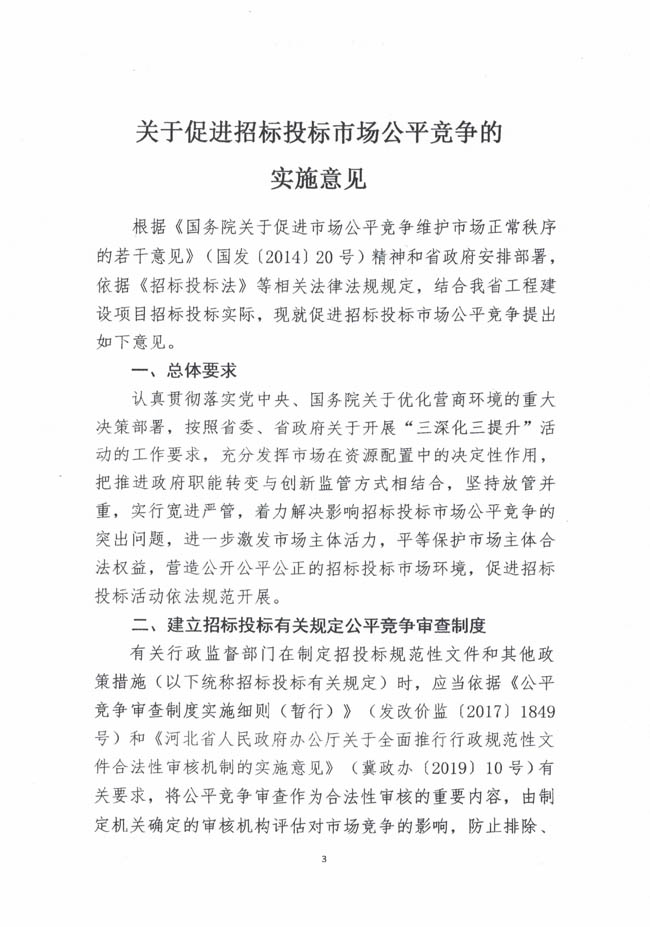 河北省發(fā)展和改革委員會等七部門關(guān)于印發(fā)《關(guān)于促進招標投標市場公平競爭的實施意見》的通知