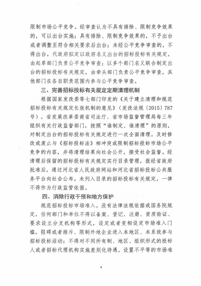 河北省發(fā)展和改革委員會等七部門關(guān)于印發(fā)《關(guān)于促進招標投標市場公平競爭的實施意見》的通知