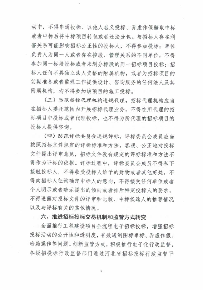 河北省發(fā)展和改革委員會等七部門關(guān)于印發(fā)《關(guān)于促進招標投標市場公平競爭的實施意見》的通知